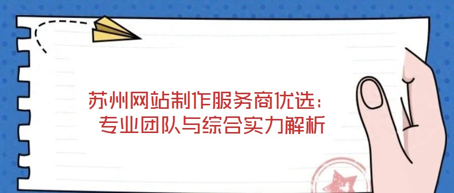 蘇州網站制作服務商優選：專業團隊與綜合實力解析